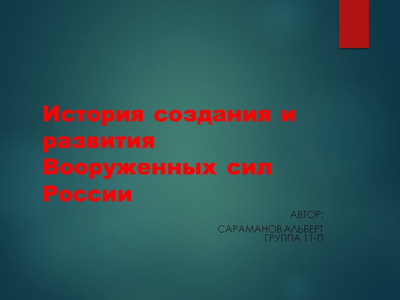 История создания и развития Вооруженных сил России Автор:  Сараманов Альберт Группа 11-П